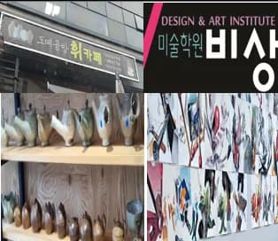 도예공방과 미술학원 활동 공간 콜라주